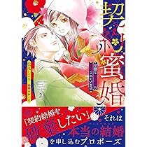 新刊3冊到着後値段変更いたします❤️契約蜜婚～冷徹な御曹司に溺愛されています～ 契約蜜婚～冷徹な御曹司に溺愛されています～ 2 (マーマレード